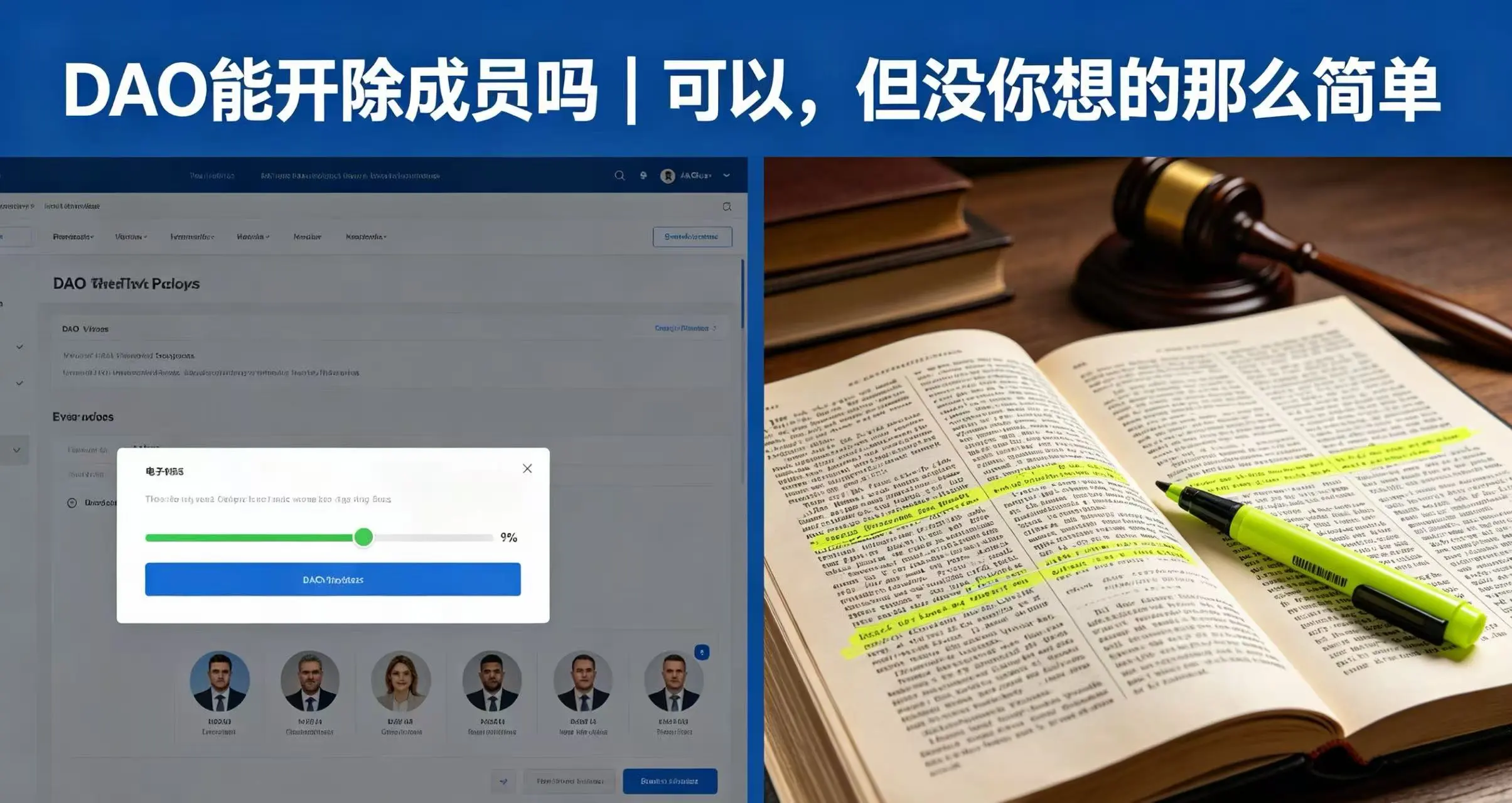 DAO能开除成员吗？