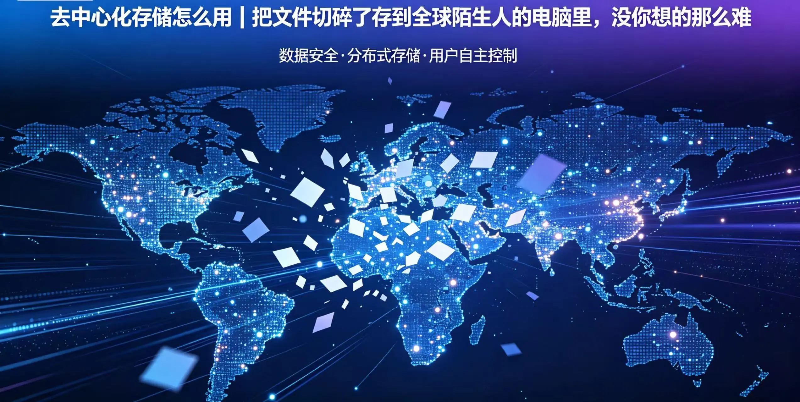 去中心化存储怎么用？把文件切碎了存到全球陌生人的电脑里，没你想的那么难
