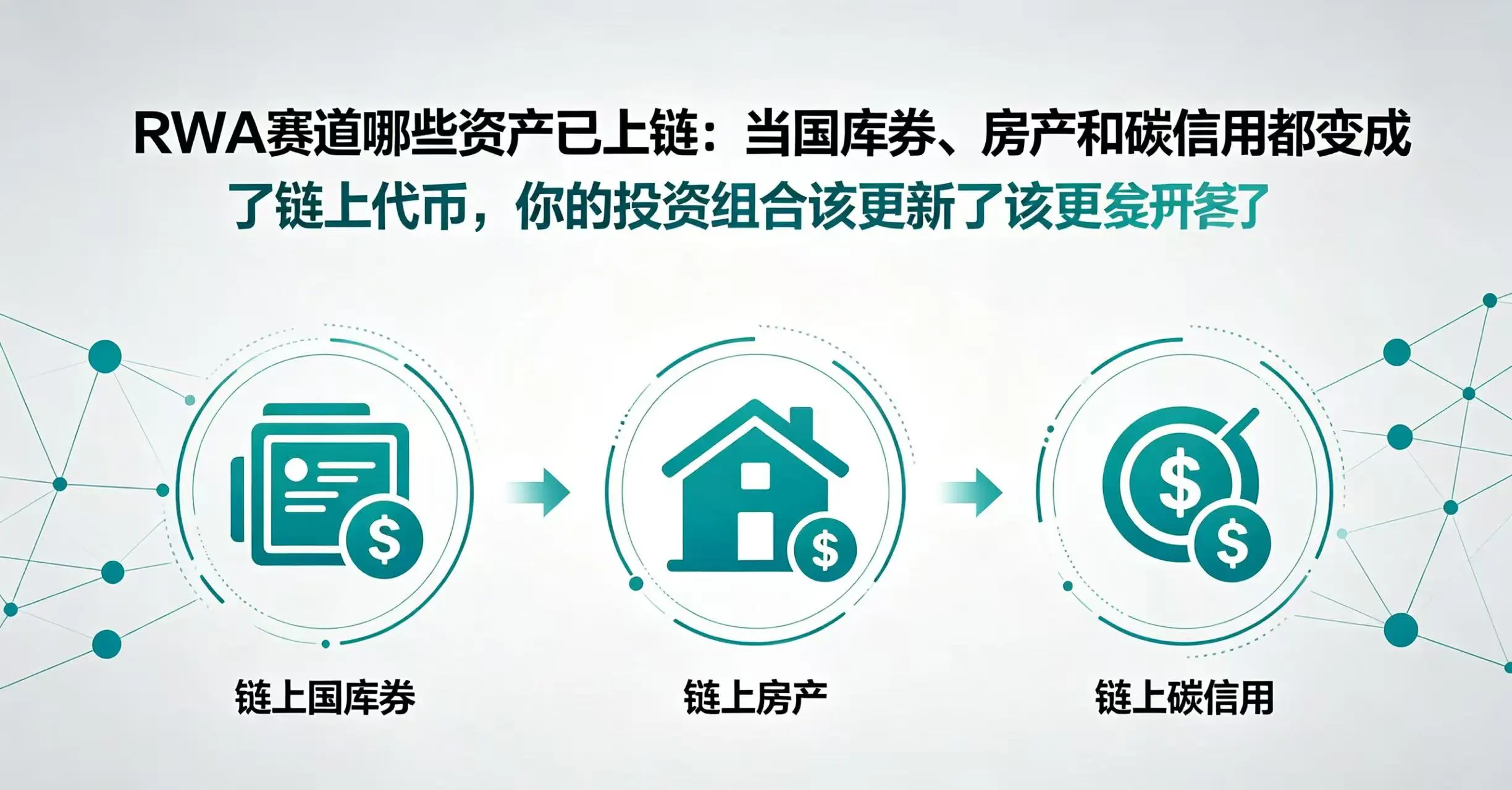 RWA赛道哪些资产已上链?