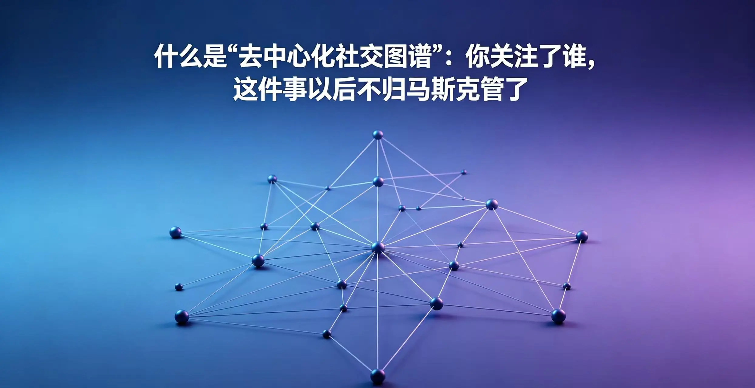 什么是"去中心化社交图谱":你关注了谁,这件事以后不归马斯克管了