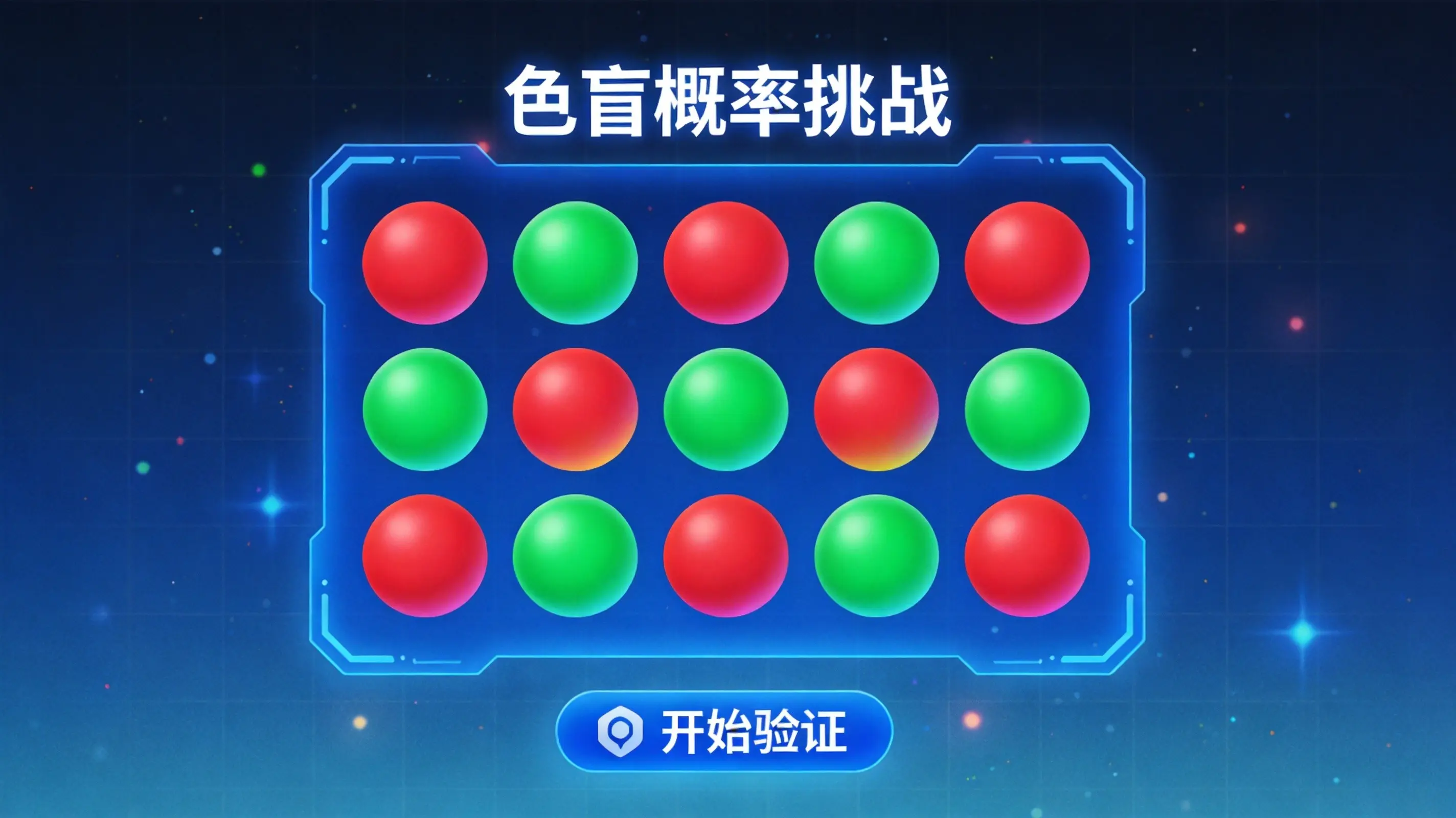 交互式色盲测试案例图解 交互式色盲测试案例图解